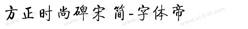 方正时尚碑宋 简字体转换